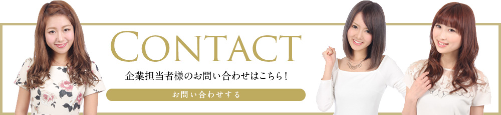 モデルの応募はこちらから！