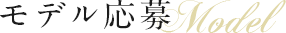 モデル募集