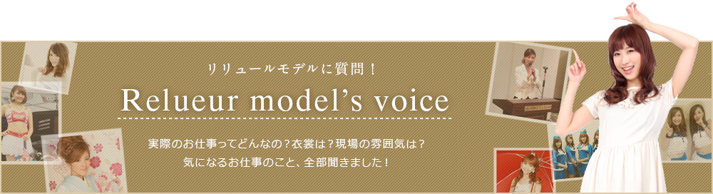 モデルの声