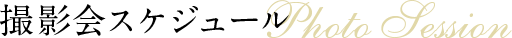 撮影会スケジュール