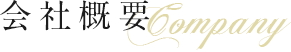 企業情報