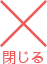 閉じる